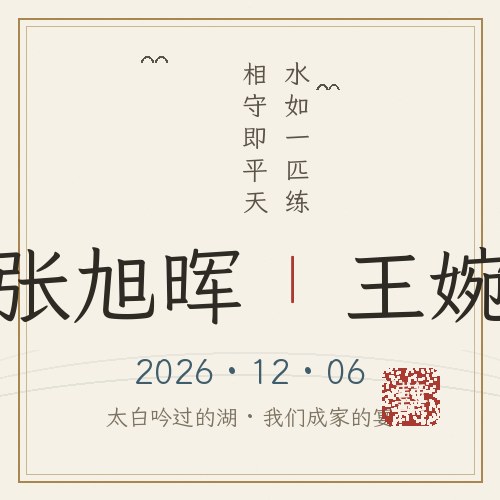 张旭晖与王婉的婚礼请柬
